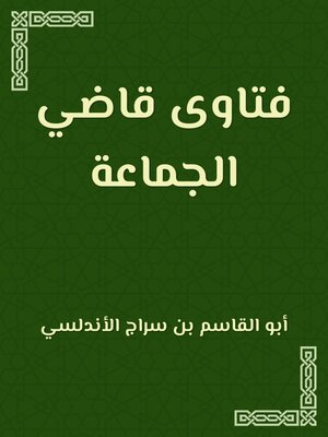 cover image of فتاوى قاضي الجماعة